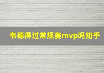 韦德得过常规赛mvp吗知乎