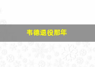 韦德退役那年