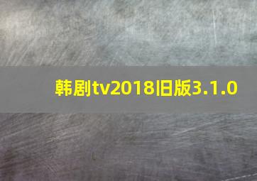 韩剧tv2018旧版3.1.0