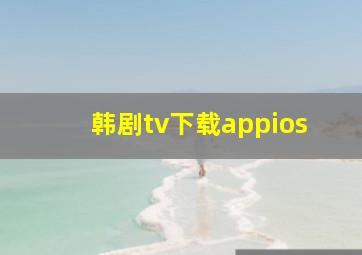 韩剧tv下载appios