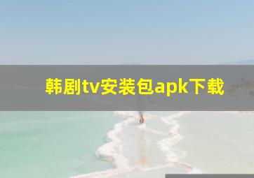 韩剧tv安装包apk下载