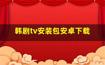 韩剧tv安装包安卓下载