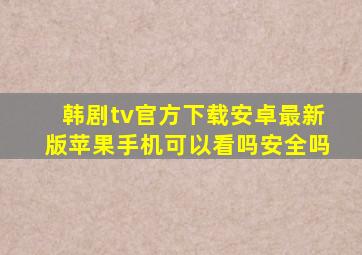 韩剧tv官方下载安卓最新版苹果手机可以看吗安全吗