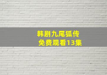 韩剧九尾狐传免费观看13集