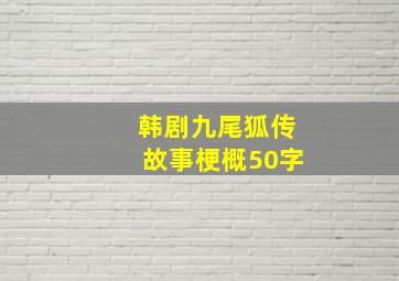 韩剧九尾狐传故事梗概50字