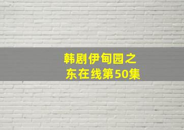 韩剧伊甸园之东在线第50集