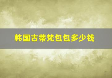 韩国古蒂梵包包多少钱