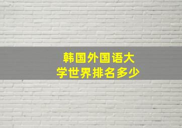 韩国外国语大学世界排名多少