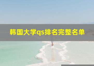 韩国大学qs排名完整名单