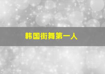 韩国街舞第一人