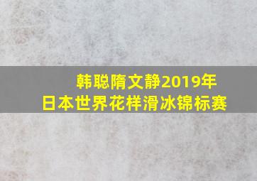 韩聪隋文静2019年日本世界花样滑冰锦标赛