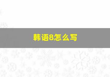 韩语8怎么写