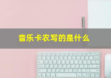 音乐卡农写的是什么