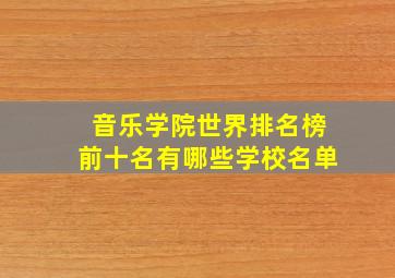 音乐学院世界排名榜前十名有哪些学校名单