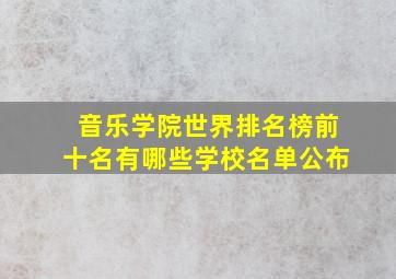 音乐学院世界排名榜前十名有哪些学校名单公布