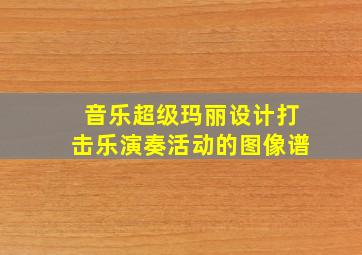 音乐超级玛丽设计打击乐演奏活动的图像谱