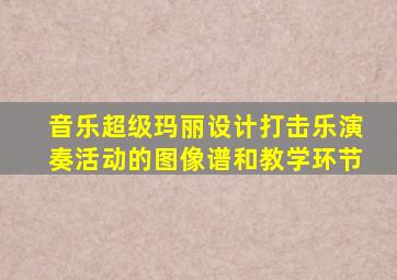 音乐超级玛丽设计打击乐演奏活动的图像谱和教学环节