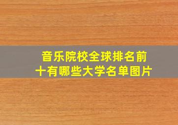 音乐院校全球排名前十有哪些大学名单图片