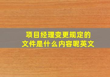 项目经理变更规定的文件是什么内容呢英文