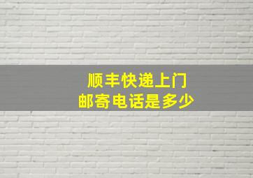 顺丰快递上门邮寄电话是多少