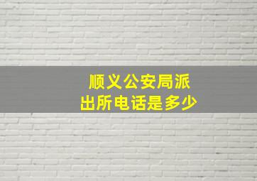 顺义公安局派出所电话是多少