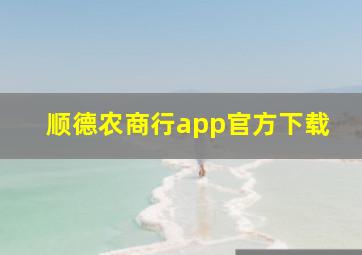 顺德农商行app官方下载