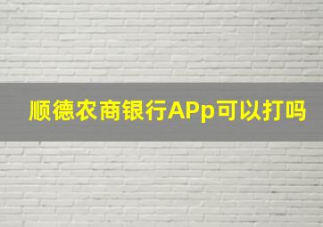 顺德农商银行APp可以打吗