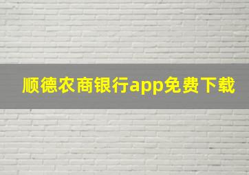 顺德农商银行app免费下载