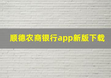 顺德农商银行app新版下载