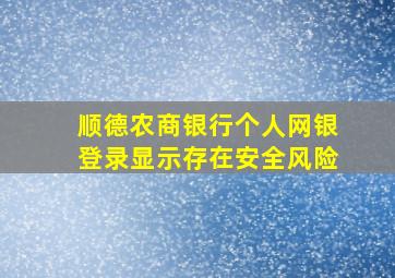 顺德农商银行个人网银登录显示存在安全风险