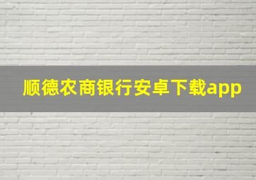 顺德农商银行安卓下载app