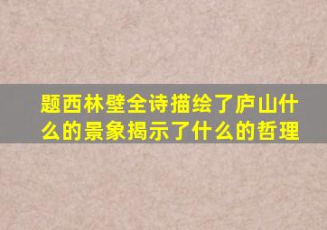 题西林壁全诗描绘了庐山什么的景象揭示了什么的哲理