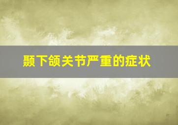 颞下颌关节严重的症状