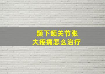 颞下颌关节张大疼痛怎么治疗