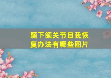 颞下颌关节自我恢复办法有哪些图片