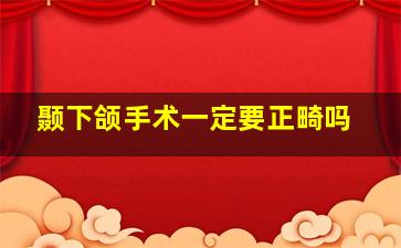 颞下颌手术一定要正畸吗