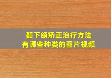 颞下颌矫正治疗方法有哪些种类的图片视频