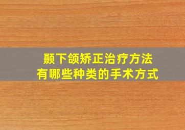 颞下颌矫正治疗方法有哪些种类的手术方式