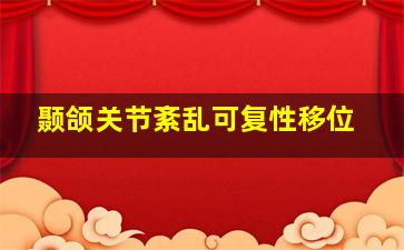 颞颌关节紊乱可复性移位