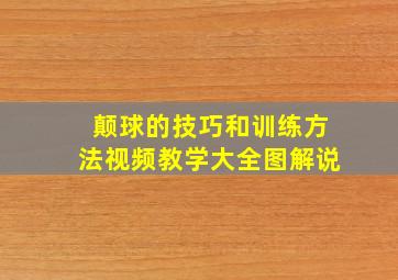 颠球的技巧和训练方法视频教学大全图解说