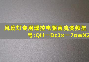 风扇灯专用遥控电驱直流变频型号:QH一Dc3x一7owX2