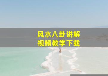 风水八卦讲解视频教学下载