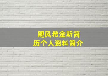 飓风希金斯简历个人资料简介