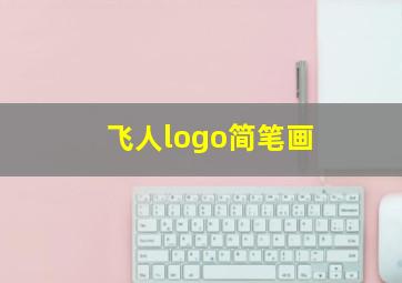 飞人logo简笔画