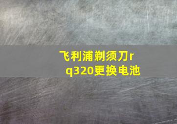 飞利浦剃须刀rq320更换电池