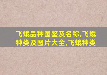 飞蛾品种图鉴及名称,飞蛾种类及图片大全,飞蛾种类