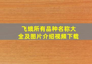 飞蛾所有品种名称大全及图片介绍视频下载