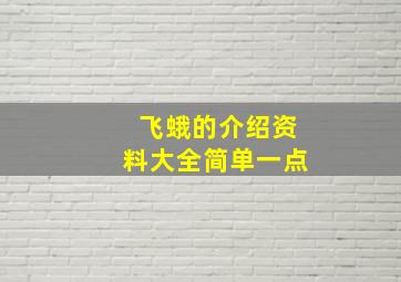 飞蛾的介绍资料大全简单一点