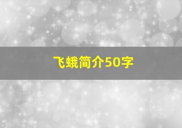 飞蛾简介50字