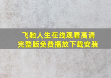 飞驰人生在线观看高清完整版免费播放下载安装